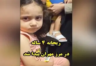 ریحانه 4 ساله در مرز مهران به آغوش خانواده بازگشت