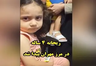 ریحانه 4 ساله در مرز مهران به آغوش خانواده بازگشت