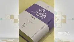 انتشار سه عنوان کتاب به همت مرکز دائرة‌المعارف بزرگ اسلامی