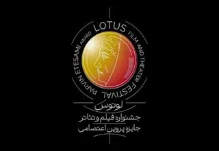برگزاری جشنواره لوتوس در  نیمه دوم سال ۱۴۰۵ 