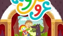 اختتامیه متفاوت جشنوارۀ عروسکخونه برگزار شد 