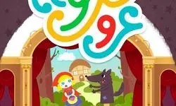 اختتامیه متفاوت جشنوارۀ عروسکخونه برگزار شد 