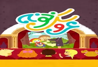 اختتامیه متفاوت جشنوارۀ عروسکخونه برگزار شد 