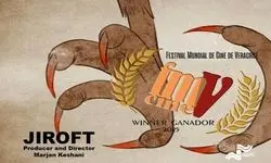 انیمیشن «جیرفت» جایزه جشنواره فیلم وراکروز مکزیک را دریافت کرد