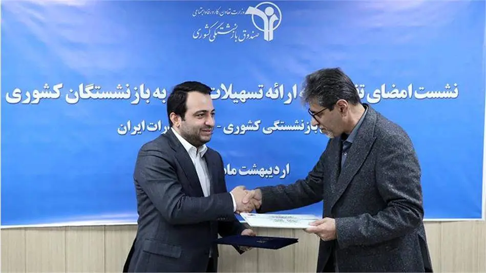 ارائه تسهیلات متنوع مالی به بازنشستگان کشوری