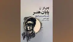 «پس از پایان هنر» روانه بازار نشر شد