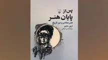 «پس از پایان هنر» روانه بازار نشر شد