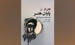 «پس از پایان هنر» روانه بازار نشر شد