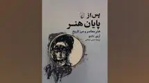 «پس از پایان هنر» روانه بازار نشر شد