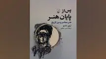 «پس از پایان هنر» روانه بازار نشر شد