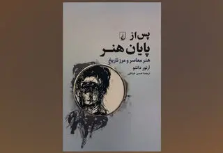 «پس از پایان هنر» روانه بازار نشر شد