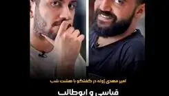 امیرمهدی ژوله: رقابتی با قیاسی و ابوطالب ندارم+ویدیو