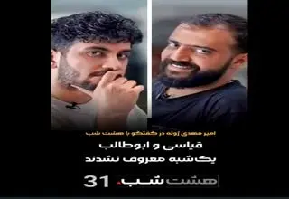 امیرمهدی ژوله: رقابتی با قیاسی و ابوطالب ندارم+ویدیو