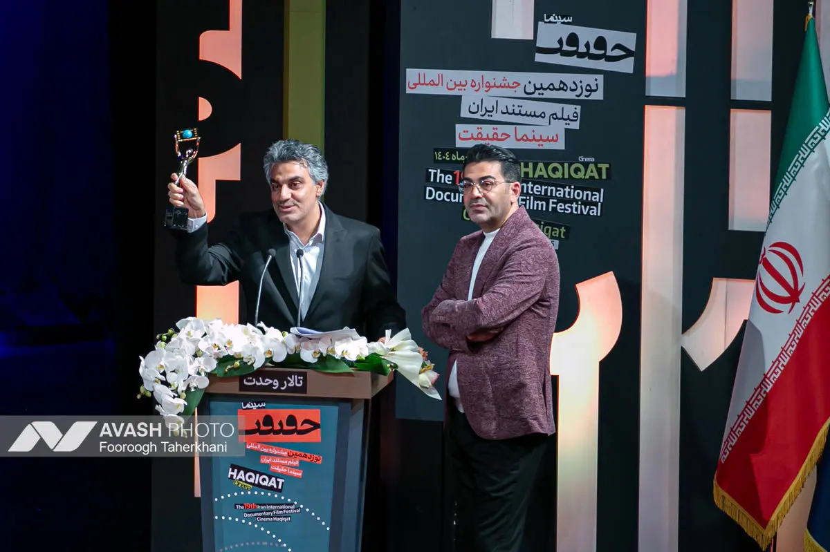 اختتامیه نوزدهمین جشنواره فیلم حقیقت