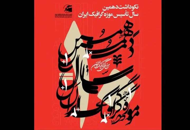 افتتاح دو نمایشگاه در بزرگداشت دهمین سال تأسیس موزه گرافیک