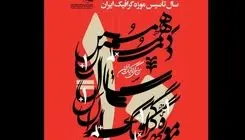 افتتاح دو نمایشگاه در  بزرگداشت دهمین سال تأسیس موزه گرافیک 