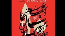 افتتاح دو نمایشگاه در  بزرگداشت دهمین سال تأسیس موزه گرافیک 