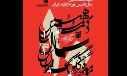 افتتاح دو نمایشگاه در  بزرگداشت دهمین سال تأسیس موزه گرافیک 