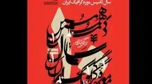 افتتاح دو نمایشگاه در  بزرگداشت دهمین سال تأسیس موزه گرافیک 