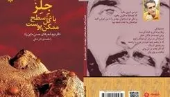 خلق یک جهان شعری تازه در «جلز؛ با کل سطح ممکنِ پوست»