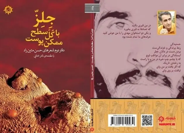 خلق یک جهان شعری تازه در «جلز؛ با کل سطح ممکنِ پوست»
