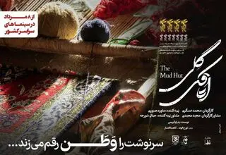 فیلم «اتاقک گِلی» به اکران عمومی می‌رسد