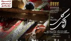 فیلم «اتاقک گِلی» به اکران عمومی می‌رسد