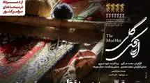 فیلم «اتاقک گِلی» به اکران عمومی می‌رسد