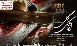 فیلم «اتاقک گِلی» به اکران عمومی می‌رسد