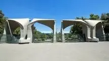 دانشگاه تهران اطلاعیه داد