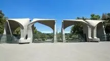 دانشگاه تهران اطلاعیه داد