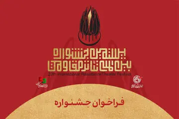 مهلت ارسال اثر به بیستمین جشنواره تئاتر مقاومت تمدید شد