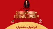 مهلت ارسال اثر به بیستمین جشنواره تئاتر مقاومت تمدید شد