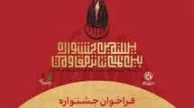 مهلت ارسال اثر به بیستمین جشنواره تئاتر مقاومت تمدید شد