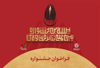 مهلت ارسال اثر به بیستمین جشنواره تئاتر مقاومت تمدید شد