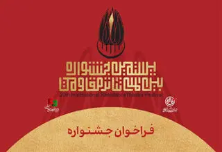مهلت ارسال اثر به بیستمین جشنواره تئاتر مقاومت تمدید شد