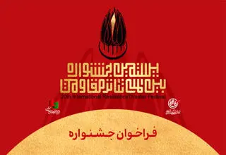 مهلت ارسال اثر به بیستمین جشنواره تئاتر مقاومت تمدید شد