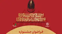 مهلت ارسال اثر به بیستمین جشنواره تئاتر مقاومت تمدید شد
