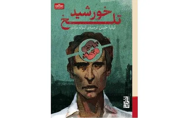 «خورشید تلخ» روایتی از مهاجرت و هویت گمشده