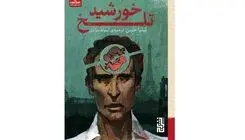 «خورشید تلخ» روایتی از مهاجرت و هویت گمشده