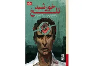 «خورشید تلخ» روایتی از مهاجرت و هویت گمشده