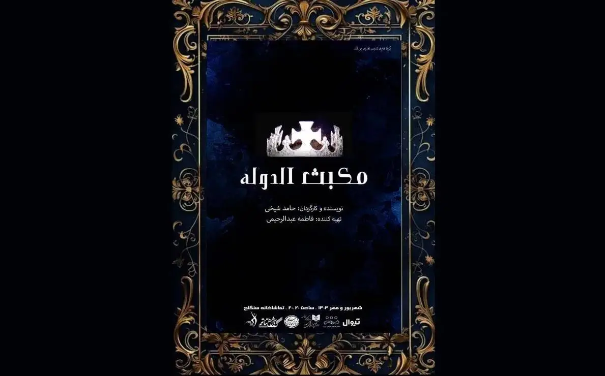 نمایش «مکبث الدوله» روی صحنه می‌رود