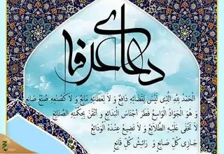 متن کامل دعای عرفه همراه با ترجمه فارسی