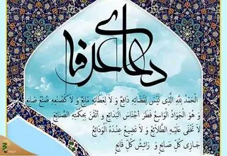 متن کامل دعای عرفه همراه با ترجمه فارسی