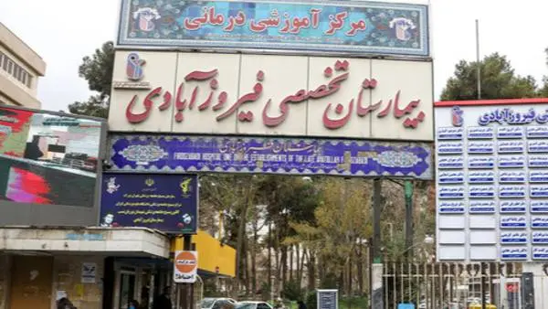 افشای تخلفات گسترده مالی و اداری در بیمارستان فیروزآبادی شهرری