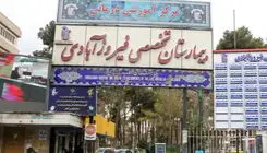 افشای تخلفات گسترده مالی و اداری در بیمارستان فیروزآبادی شهرری