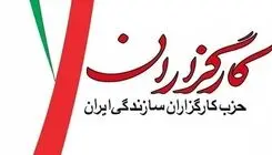 دعوت حزب کارگزاران از مردم برای حضور در مراسم تشییع رهبر شهید انقلاب