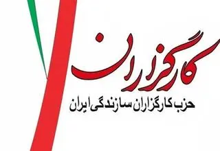 دعوت حزب کارگزاران از مردم برای حضور در مراسم تشییع رهبر شهید انقلاب