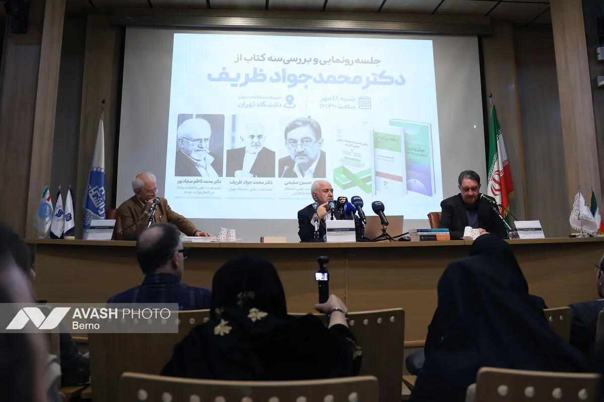  رونمایی و بررسی سه کتاب از محمدجواد ظریف
