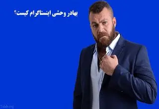 ماجرای دستگیری بهادر وحشی +بیوگرافی